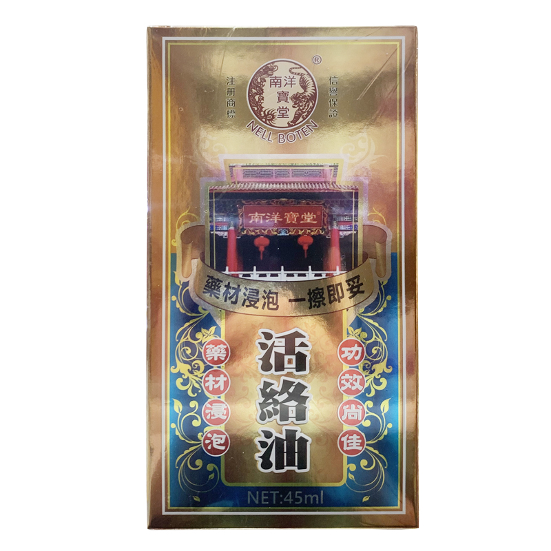 南洋宝堂 活络油 45ml