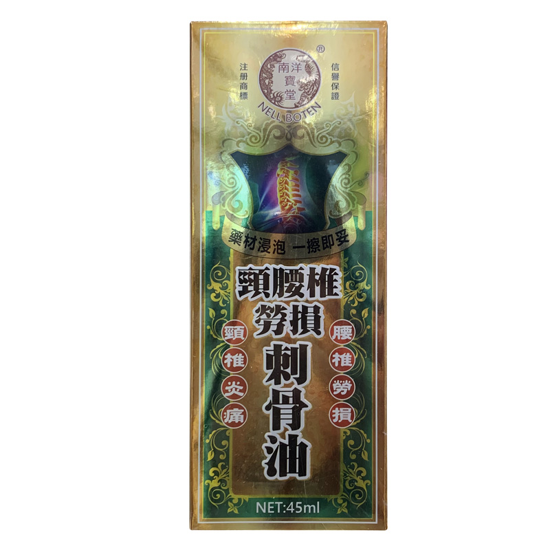 南洋宝堂 颈腰椎劳损刺骨油