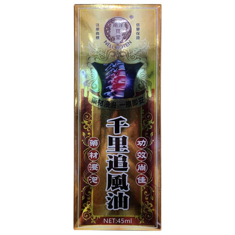 南洋宝堂 千里追风油